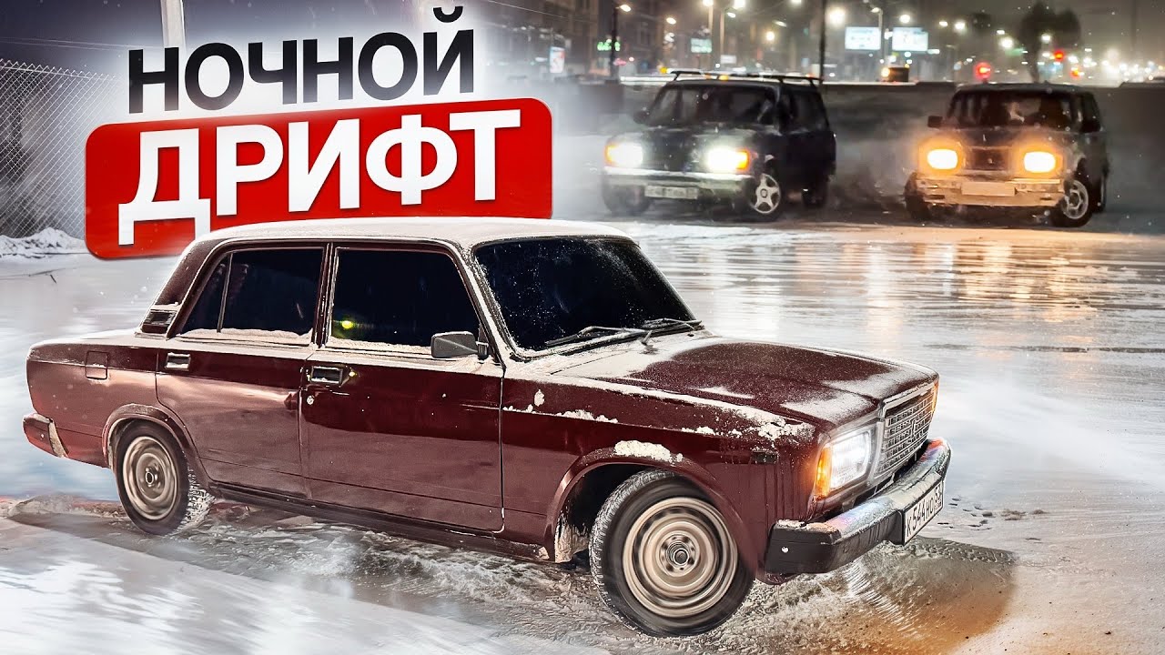 НОЧНОЙ ДРИФТ по городу на ЖИГУЛЯХ, чуть не разложились!