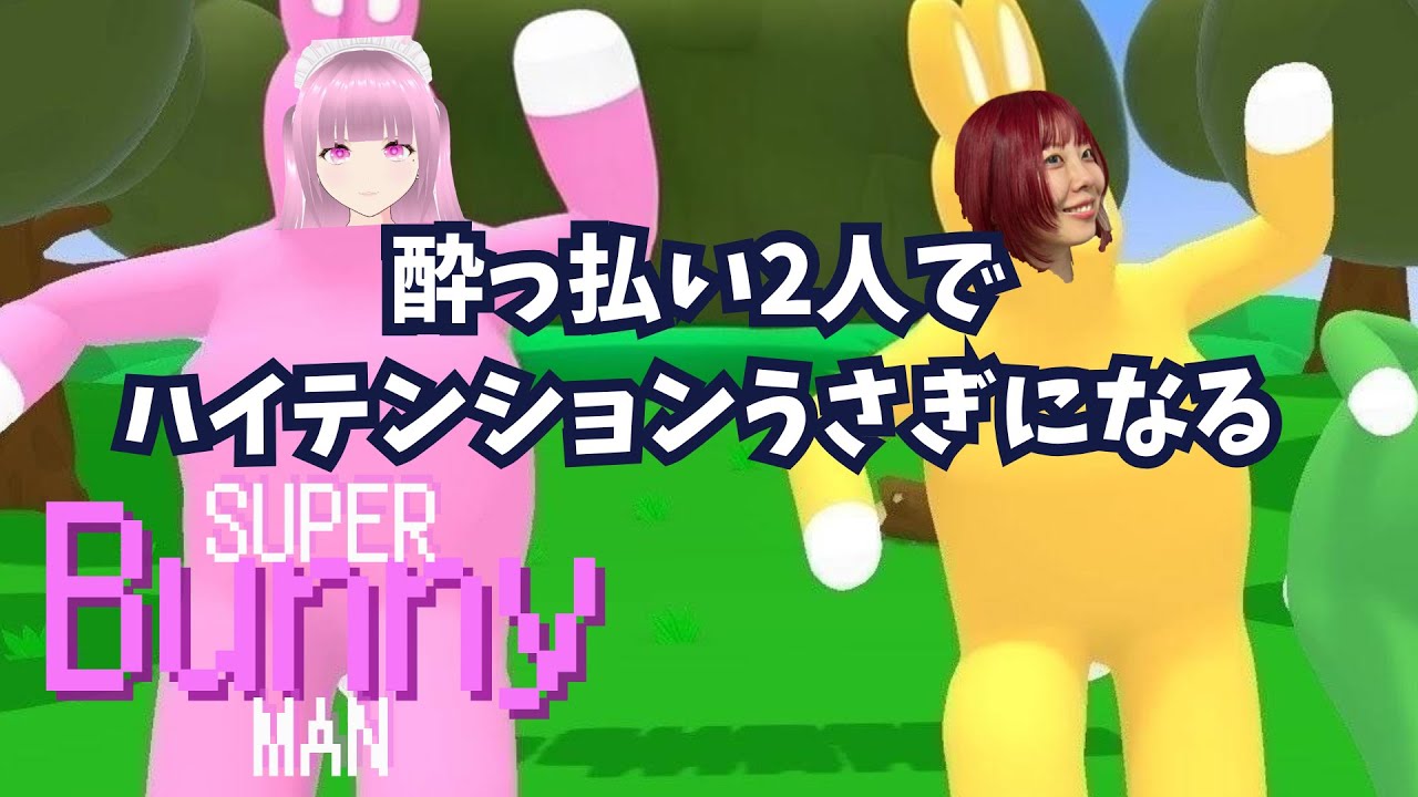 酔っ払いふたりでハイテンションうさぎになる【Super Bunny Man】