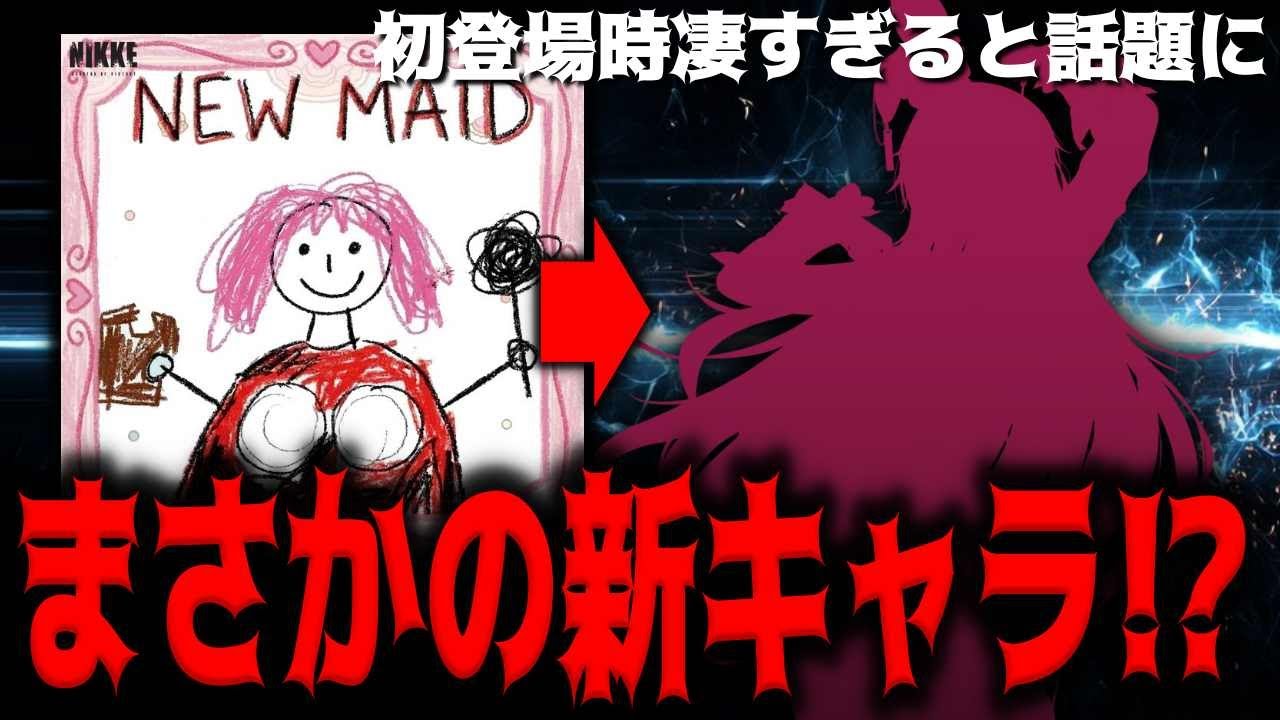 【メガニケ】”ニケっぽい”新規実装メイドは初登場時話題になったあのキャラ！？【勝利の女神：NIKKE】