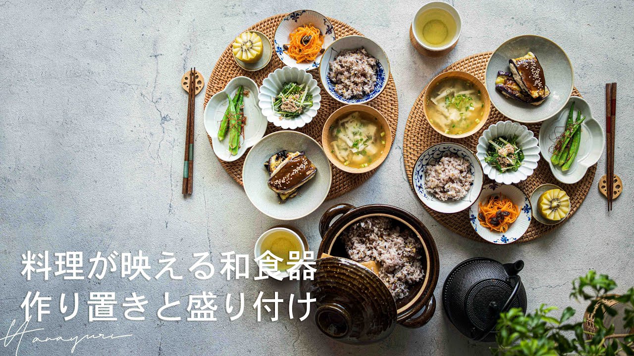 料理が映える和食器｜作り置きと盛り付けのご紹介｜おしゃれなテーブルフォトのテーブルコーデ｜ASMR