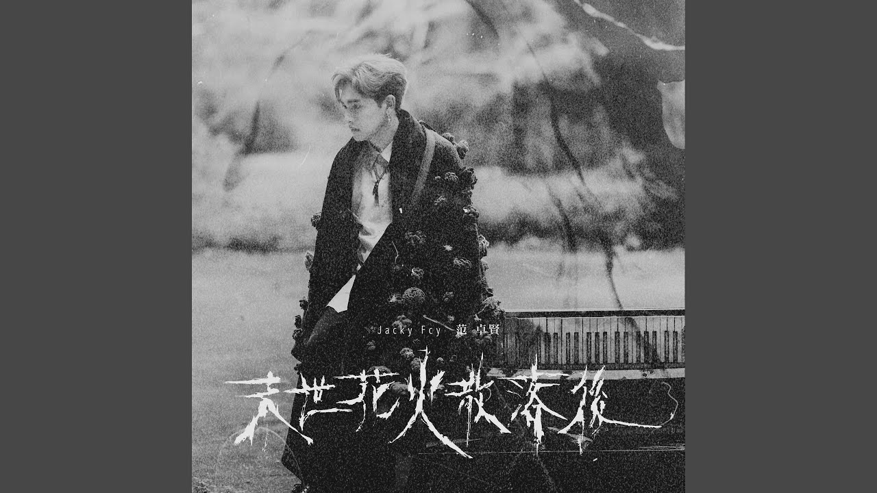 末世花火散落後