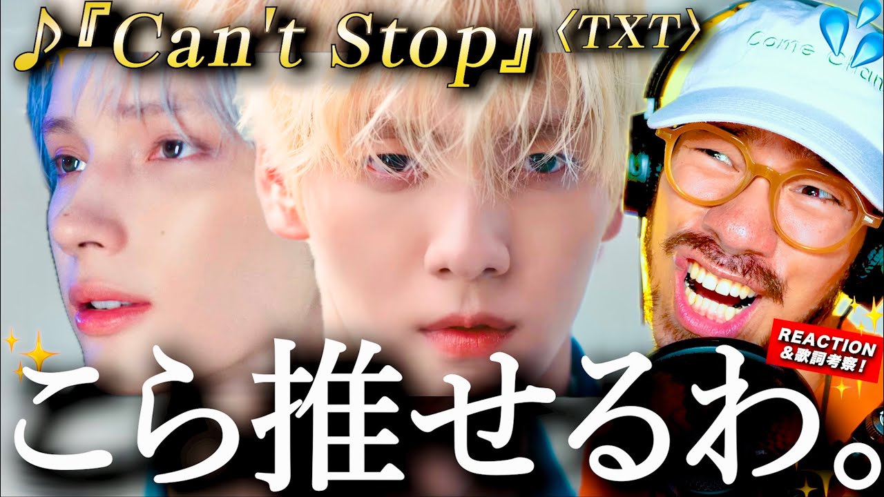 【TXT】これは、至極の歌声。。！！君への愛を叫んだ『Can't Stop』がアツ過ぎた。歌声は◯◯だけどリリックは◯◯的？！日本語が上手いのレベルじゃない！？TOMORROW_X_TOGETHER