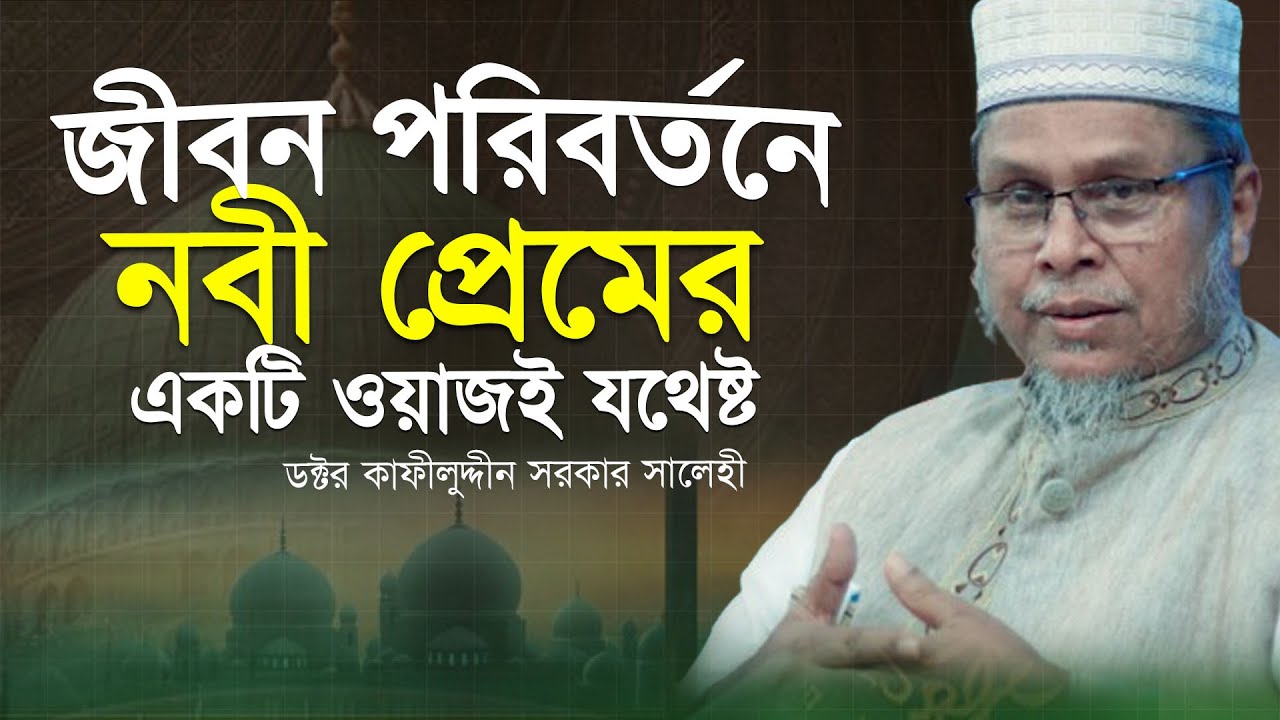 জীবন পরিবর্তনে নবী প্রেমের একটিই ওয়াজই যথেষ্ট । ফুল ওয়াজ । ডক্টর মুফতী কাফীলুদ্দীন সরকার সালেহী