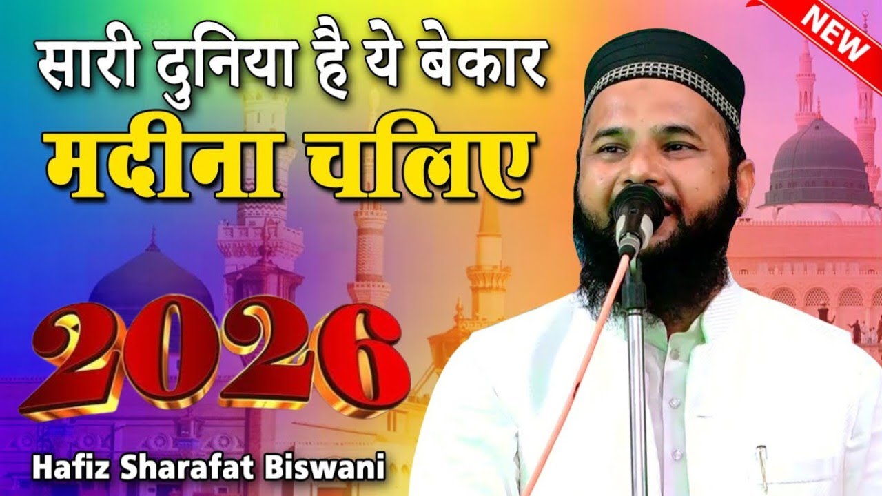Sharafat Biswani || Naat || ऐलान ये करते है हमे जान से प्यारे आक़ा है हमारे || Mushayra Rewdha 2026