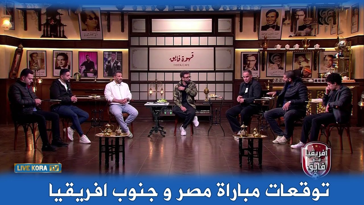 توقعات قهوة فايق لنتيجة مباراة مصر و جنوب افريقيا القادمة