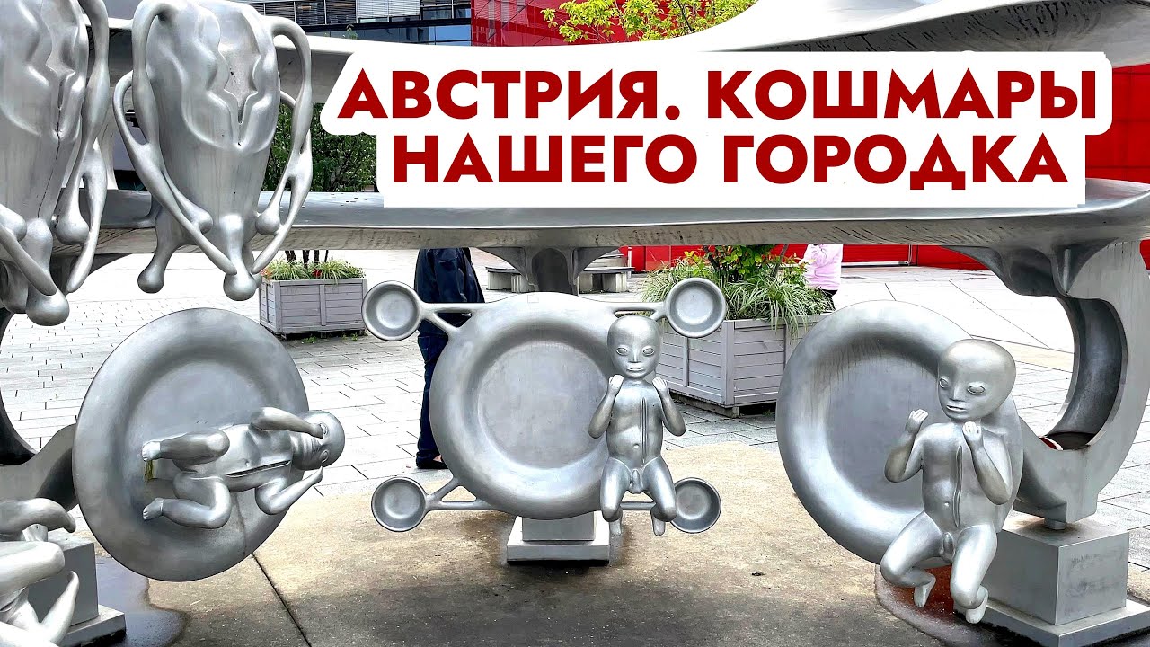 Кошмары нашего городка. Микро-Мегаполис, Австрия, Каринтия, Villach