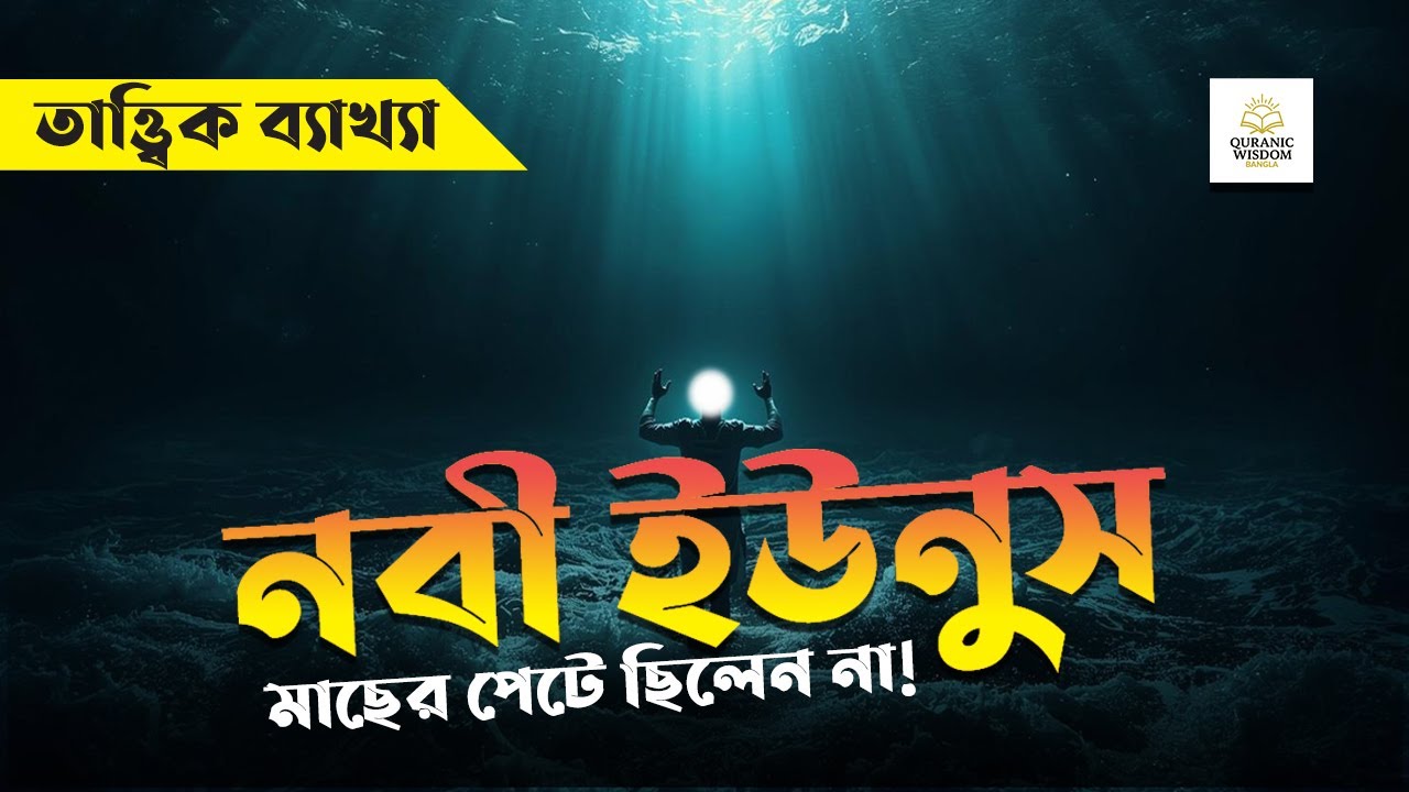 নবী ইউনুস মাছের পেটে ছিলেন না! কোরআনের তাত্ত্বিকতা নিয়ে আলোচনা