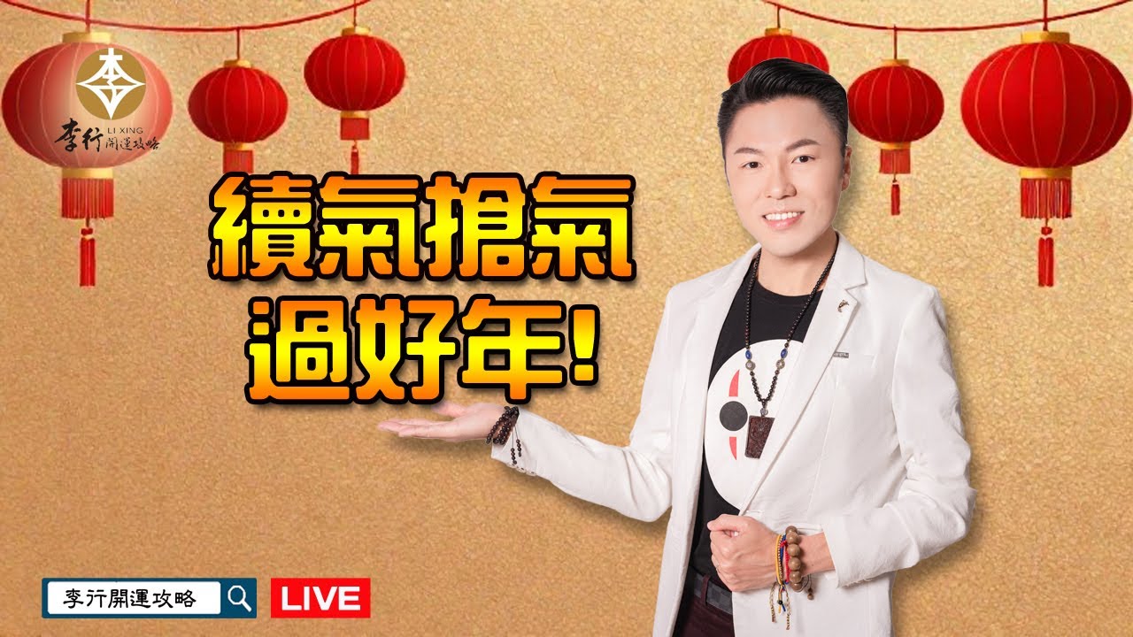 【直播】續氣搶氣過好年‼️｜20260202｜李行老師｜李行開運攻略｜Podcast