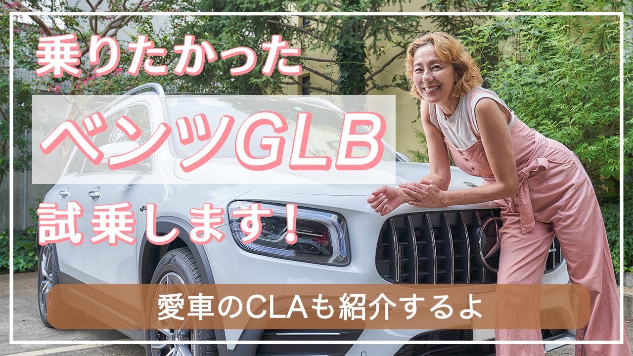 【ベンツ】乗りたかったベンツのGLB試乗ドライブ