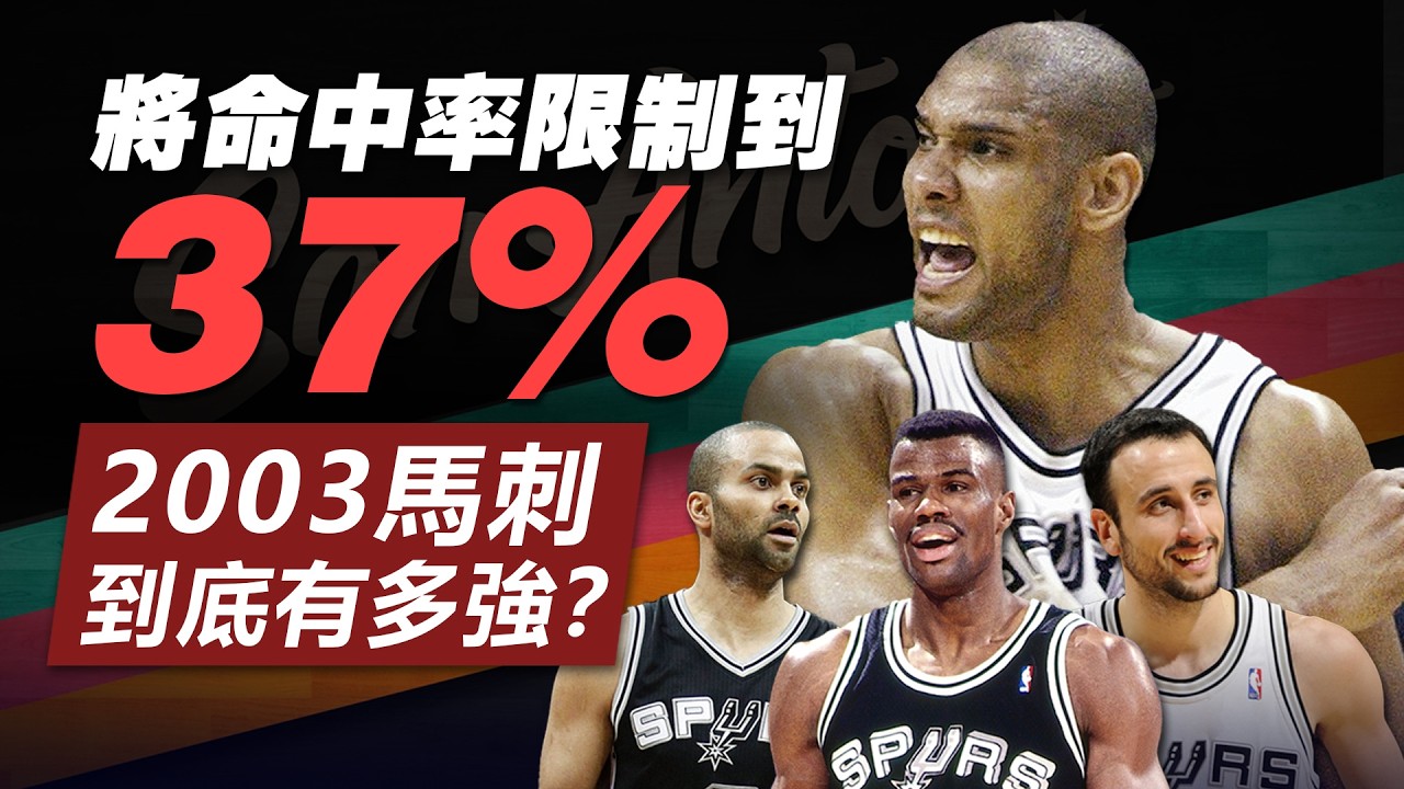 將命中率限制到37%！03年的冠軍馬刺到底有多強？
