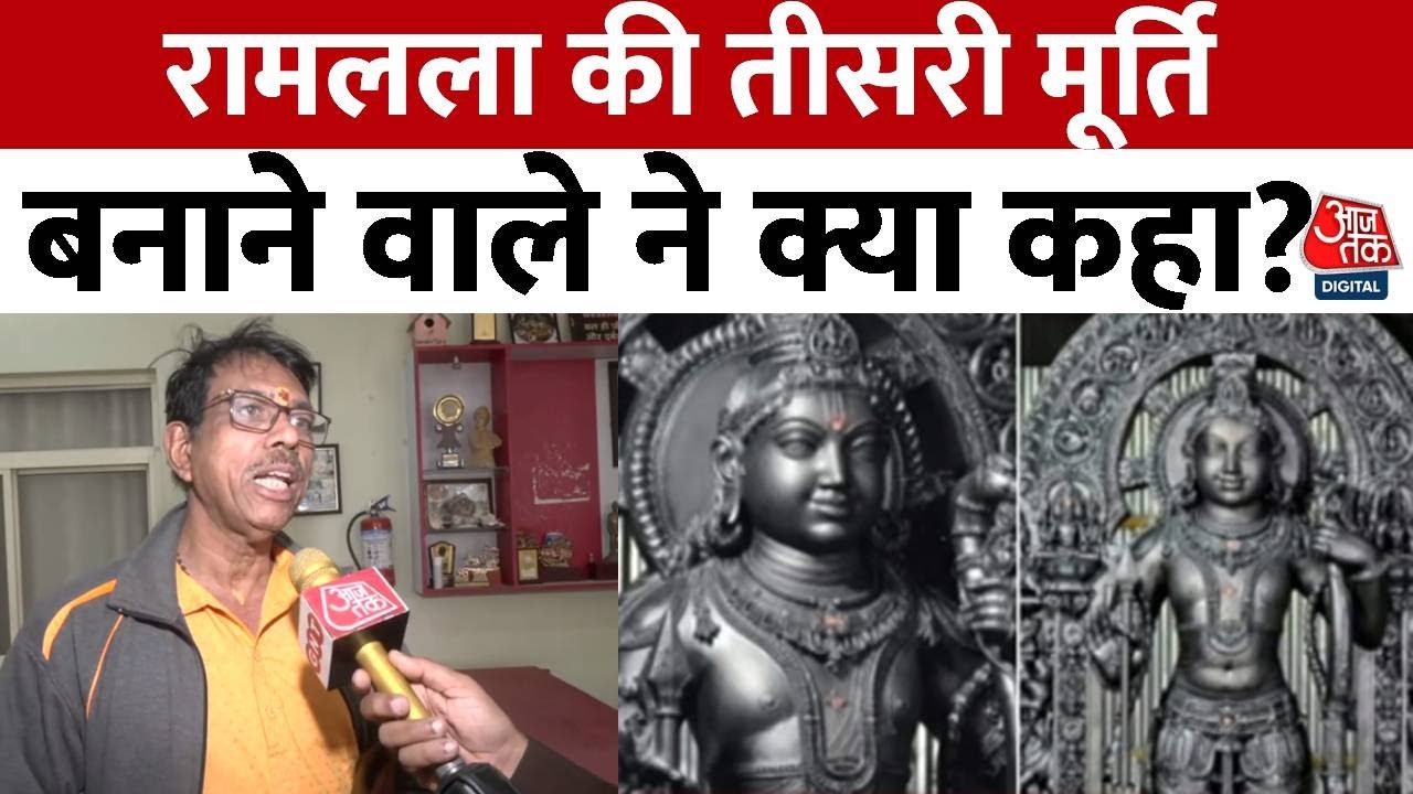 Ayodhya Ram Mandir: रामलला की तीसरी मूर्ति बनाने वाले Ganesh Bhatt से खास बातचीत | Aaj Tak News