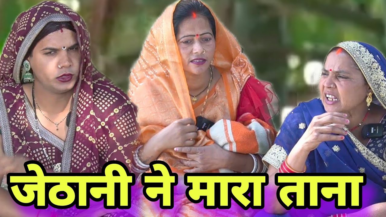 जेठानी ने मारा ताना ll अवधि कॉमेडी 