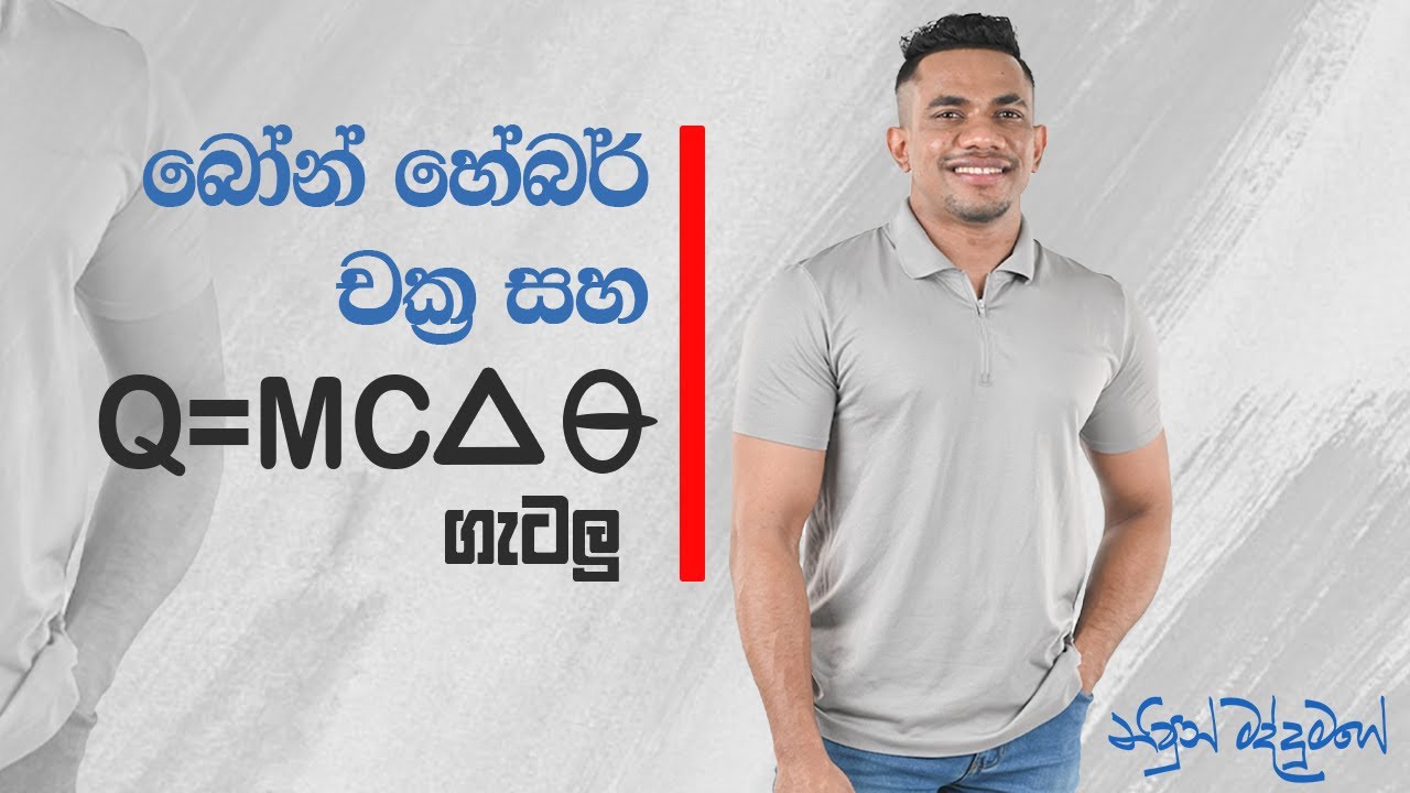 Q = mcθ හා බෝන් හේබර් චක්‍ර - 2025 Revision