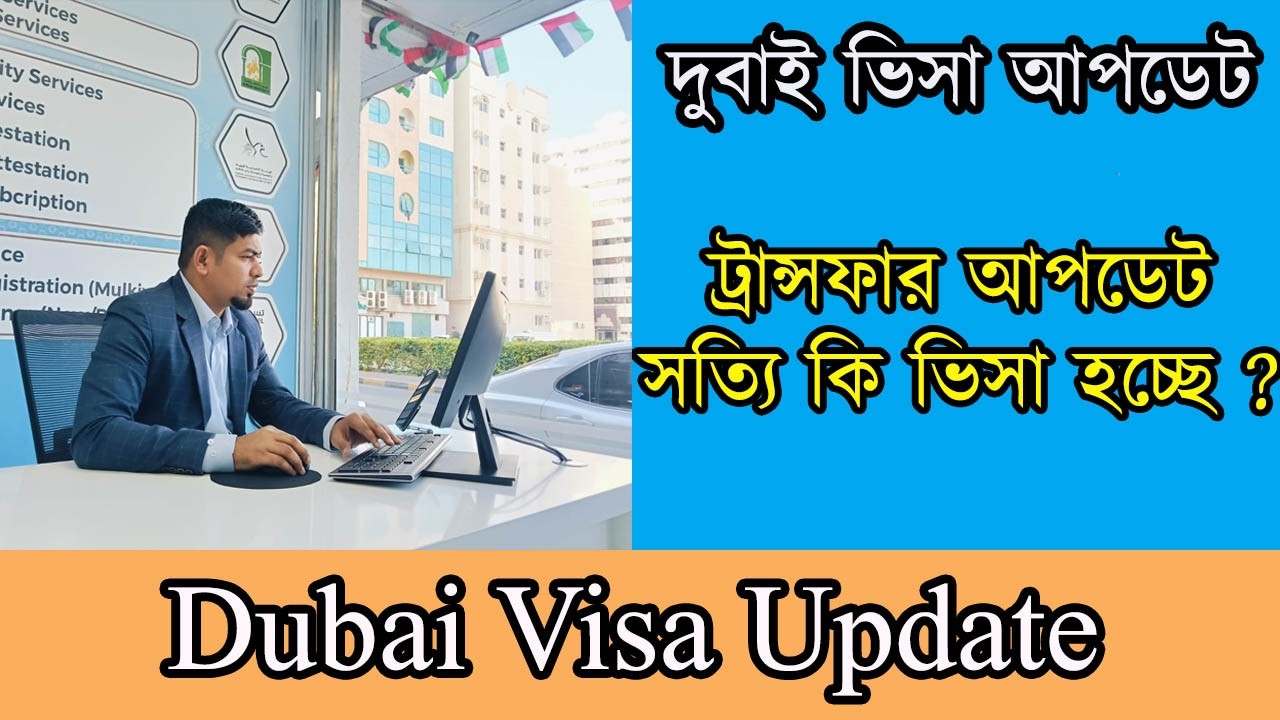 Dubai visa update today | Transfer Visa | Dubai Visa | Bangladeshi Visa Update