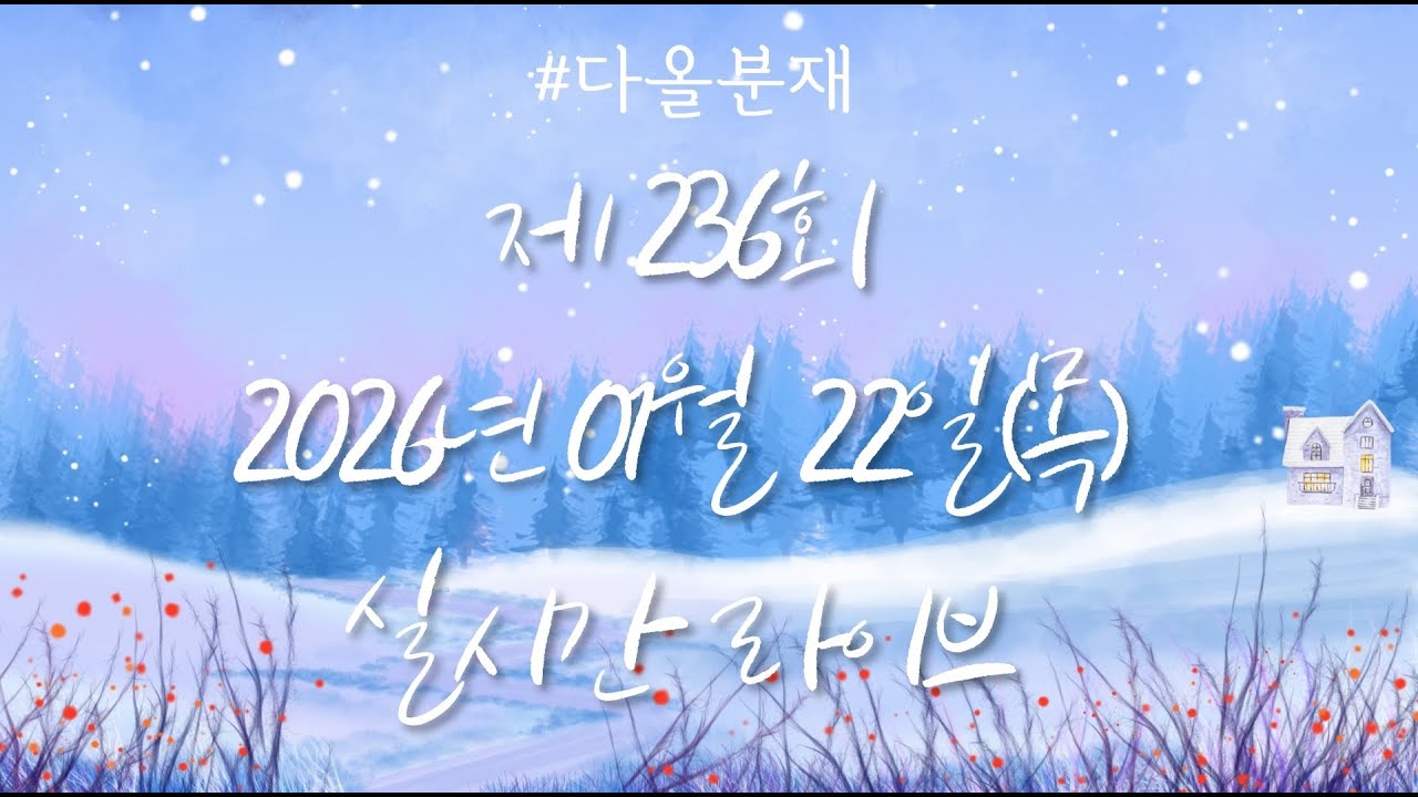🔴2026년01월22일(목) 제236회 분재경매 실시간방송 #분재경매 #분재 #정원수 #특수목