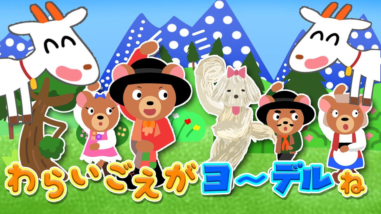 【2021年11月】わらいごえがヨ～デルね ヨーデル おかあさんといっしょNHK Eテレ