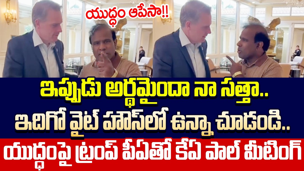 Breaking News:ఊపిరి  పీల్చుకోండి!నేను యుద్ధం ఆపేసా.. |KA Paul Latest Updates On Israel | Cloud Media