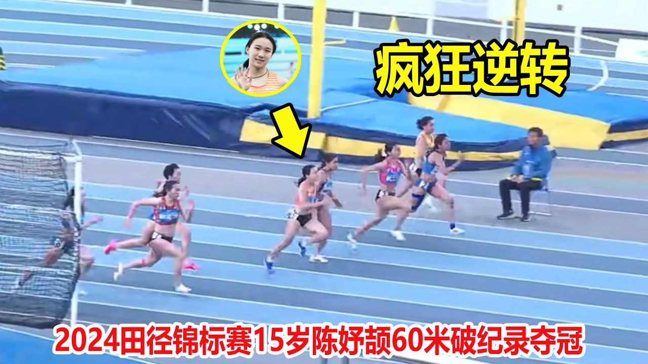 太强了！15岁初中女生60米狂飙打败国家队，打破亚洲少年纪录夺冠【室内女子60米】