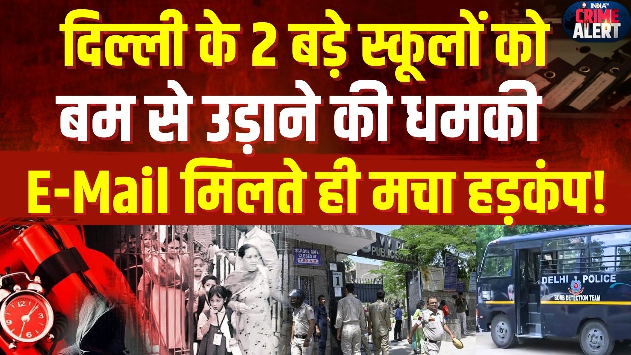 Delhi School Bomb Threat: दिल्ली के 2 बड़े स्कूलों को बम से उड़ाने की धमकी, E-Mail मिलते ही मचा हड़कंप!