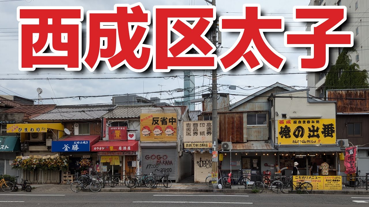 「西成区太子」昭和の混沌とした町並みは、あいりん地区に隣接した独身男性が多く住むエリアでした。
