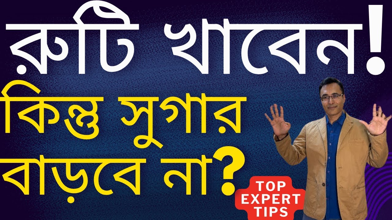 কটা রুটি কিভাবে খাবেন ডায়বেটিসে? How many Roti and How to eat without Sugar Spike?