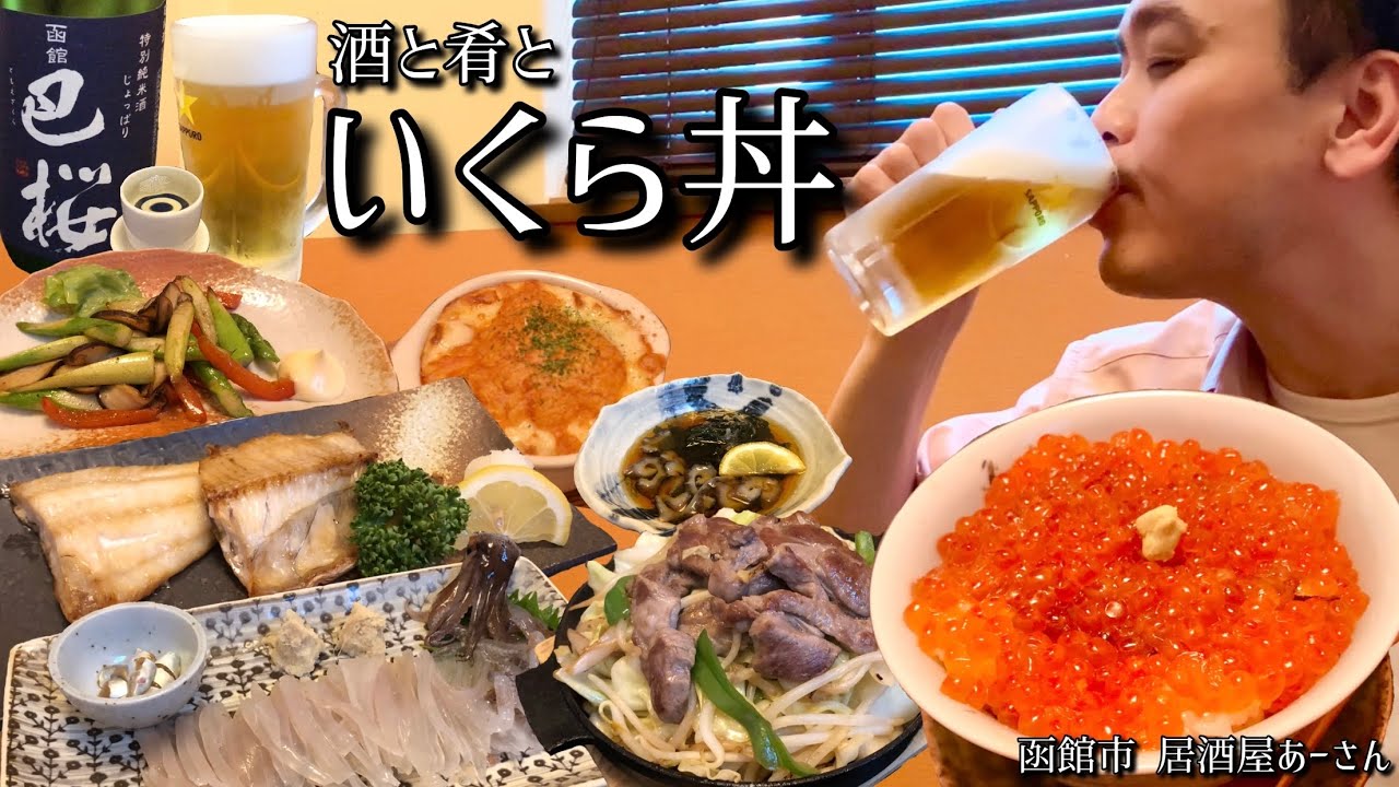 【酒と肴とVol.10】酒と肴といくら丼【居酒屋あーさん】
