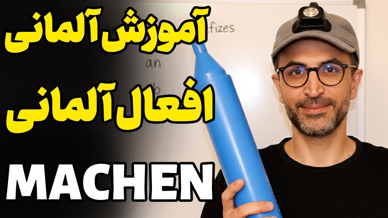 آموزش آلمانی پیشوند فعل machen 2025