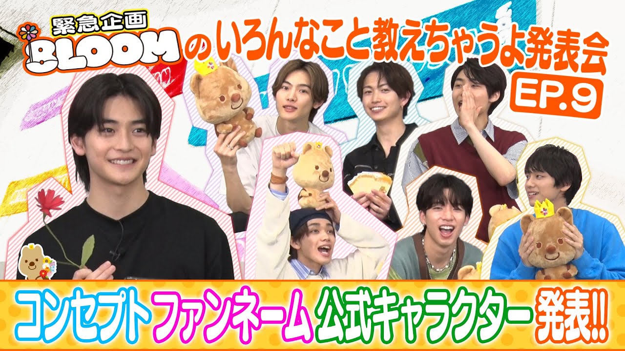 EP.9【緊急企画】8LOOMのいろんなこと教えちゃうよ発表会『君の花になるまでの３６５日』【TBS】
