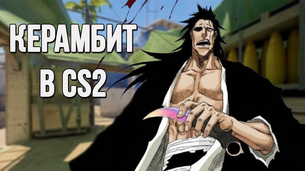 Почему нож Керамбит в CS2 переоценён в 2026 году ?
