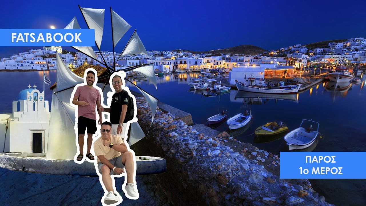 Fatsabook με τον Κώστα Μάντζιο στην Πάρο μέρος 1ο #fatsabook