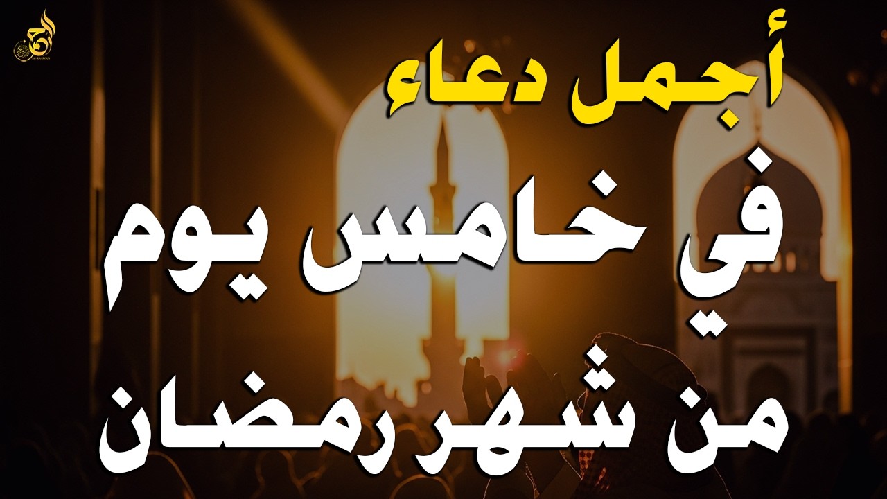 دعاء في يوم الاثنين – خامس يوم رمضان 🌙 دعاء لفتح أبواب الرزق والبركات بإذن الله 🤲