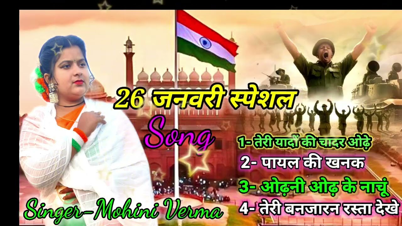 26 January Song Dj 🇮🇳Nonstop Song Dj 🇮🇳Filmi Tarj Par Desh Bhakti Song 🇮🇳Tr 🇮🇳 Svar Mohini Verma 🇮🇳