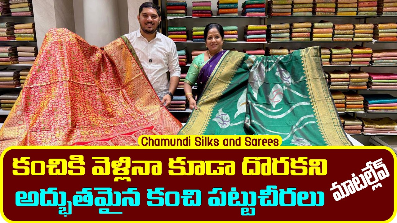 అసలైన వింటేజ్ కంచిపట్టు చీరలు చూడండి..| Chamundi silks and sarees