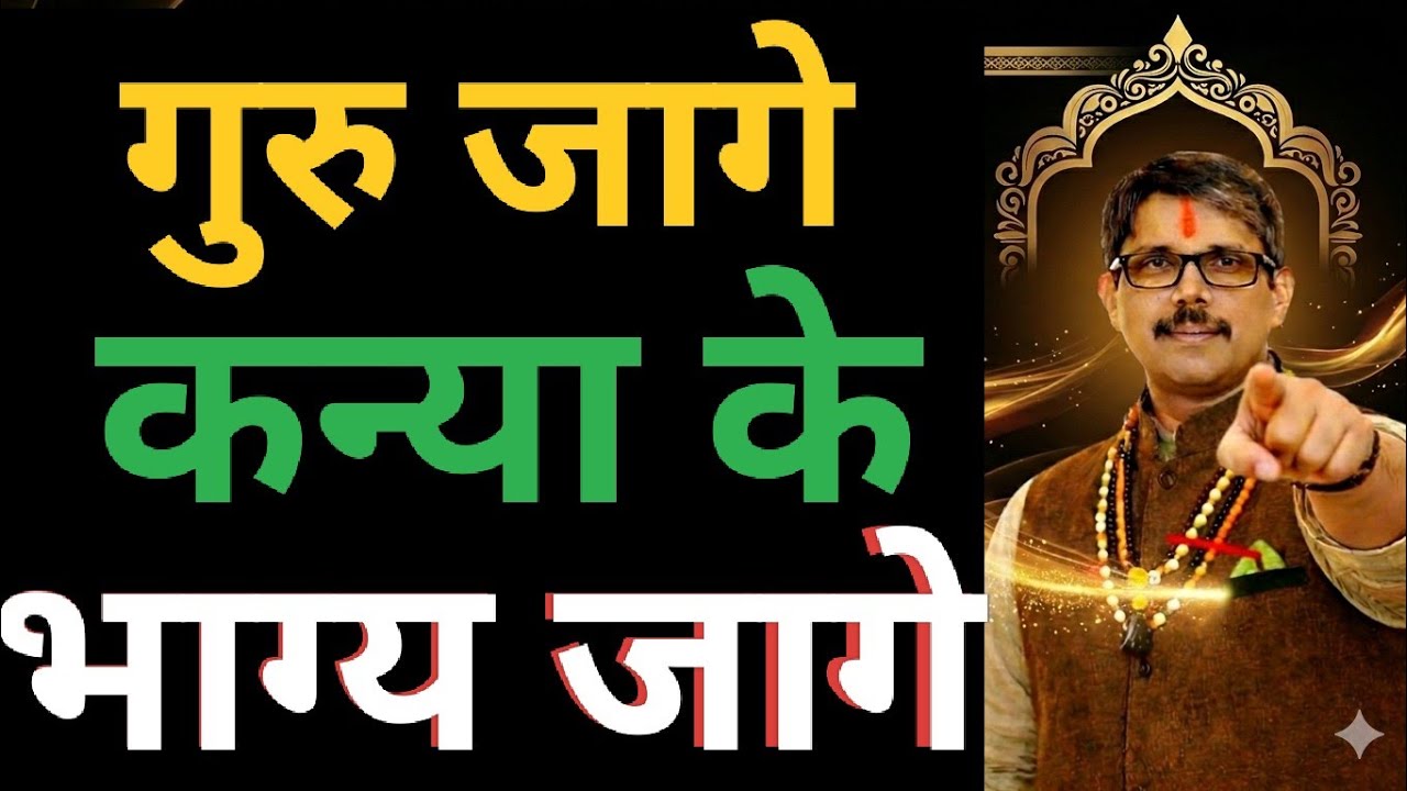 Kanya Rashi Guru jage bhagya jaage । कन्या राशि गुरु जागे भाग्य किस्मत जागे। 