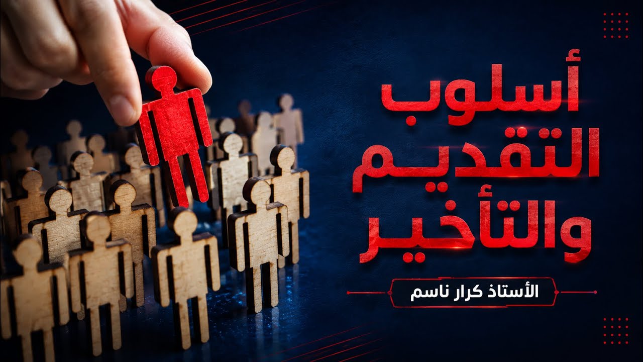 أسلوب التقديم والتأخير ( المحاضرة 10 ) ؛  تقديم المفعول به وجوباً ( الحالة الثالثة والرابعة ) _ 2026