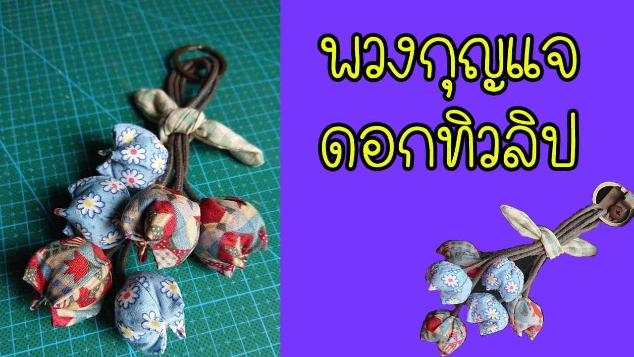 พวงกุญแจดอกทิวลิป How to key cover