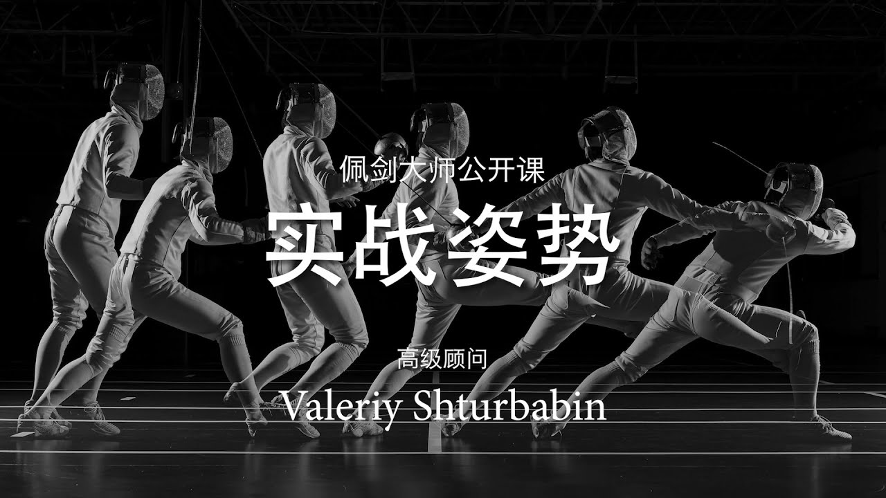 博乐击剑俱乐部丨佩剑大师公开课 - 实战姿势