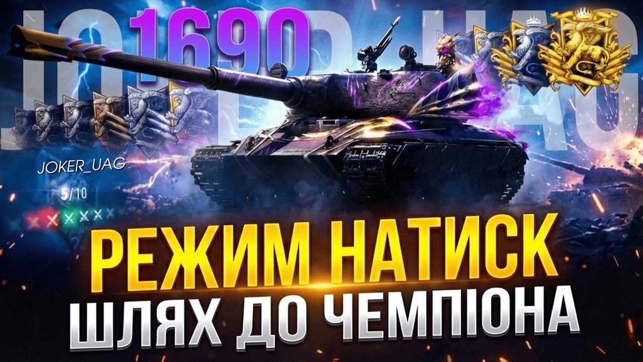 НАТИСК | СЕЗОН ЧЕРВОНОГО ДРАКОНА |  ШЛЯХ ДО ЧЕМПІОНА ( 1690 )