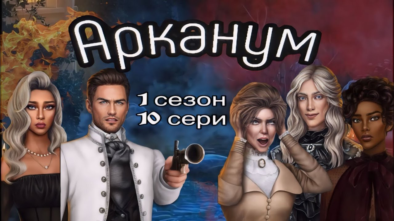 АСМР близкий шёпот | Клуб Романтики | ПРОХОЖДЕНИЕ 🔮АРКАНУМ🃏 1 сезон 10 серия 😴