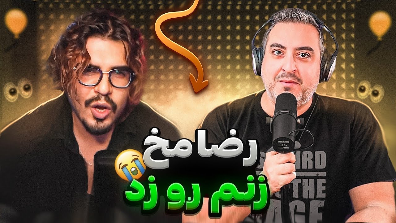 ( EP0282 ) Reza Fereshteh / غیرت بعد این ویدیو به وجود اومد