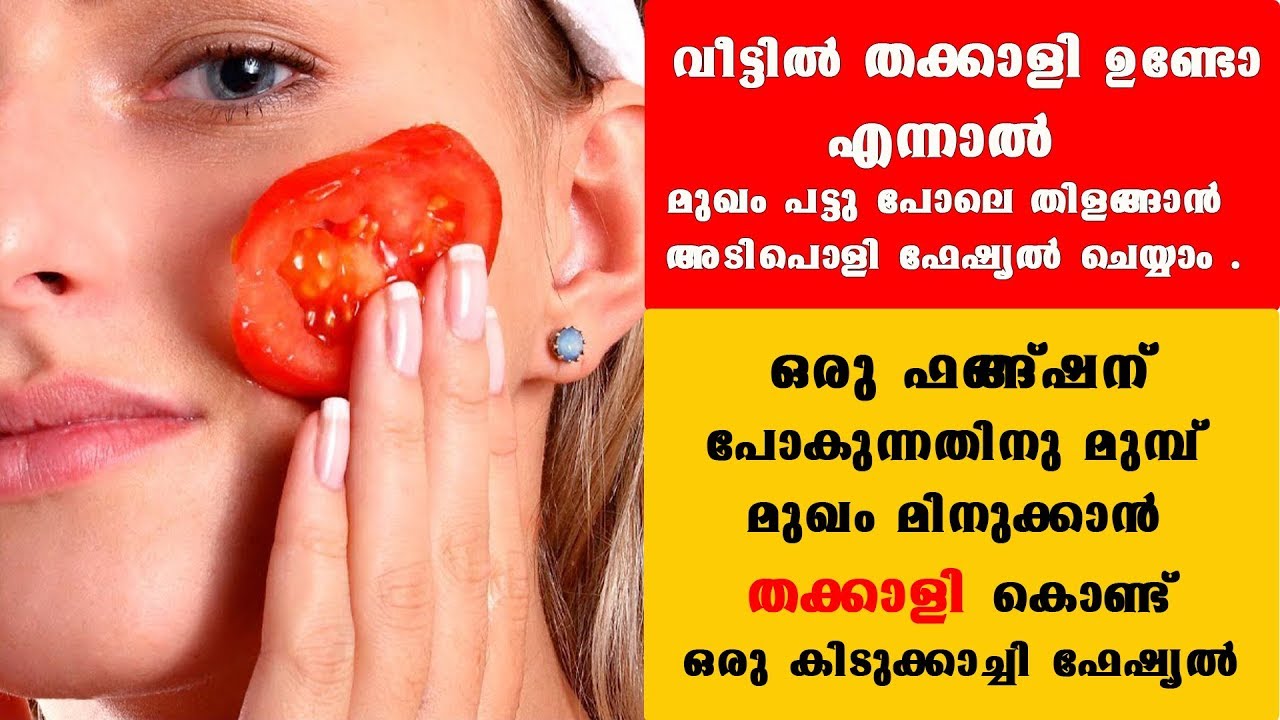 വീട്ടില്‍ തക്കാളി ഇരിപ്പുണ്ടോ ?എന്നാല്‍ നമുക്ക്  ഒരു ഫേഷ്യല്‍ ചെയ്താലോTomato facial for glowing skin