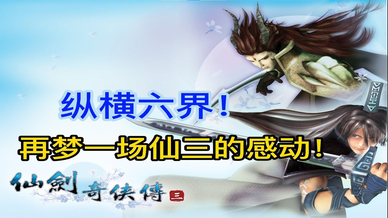 纵横六界，轮回千年！仙剑三的感动历久弥新！一口气带你看完仙三全剧情！