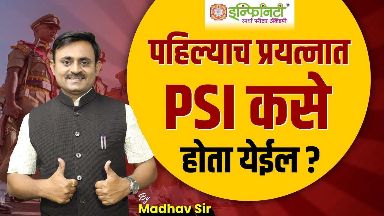 पहिल्याच प्रयत्नात PSI कसे होता येईल | how to become psi in first attempt | psi startegy | mpsc psi