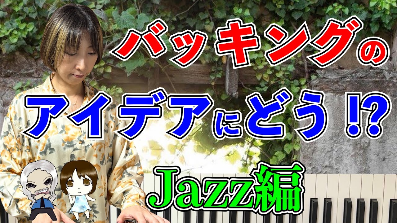 【ジャズ系バッキング＆フレーズ総集編】楽譜あり｜ピアノレッスン