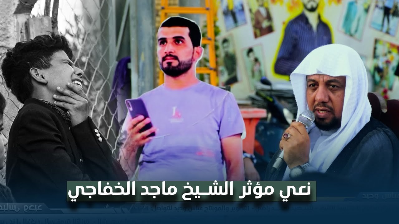لاول مره نعي الشيخ ماجد الخفاجي