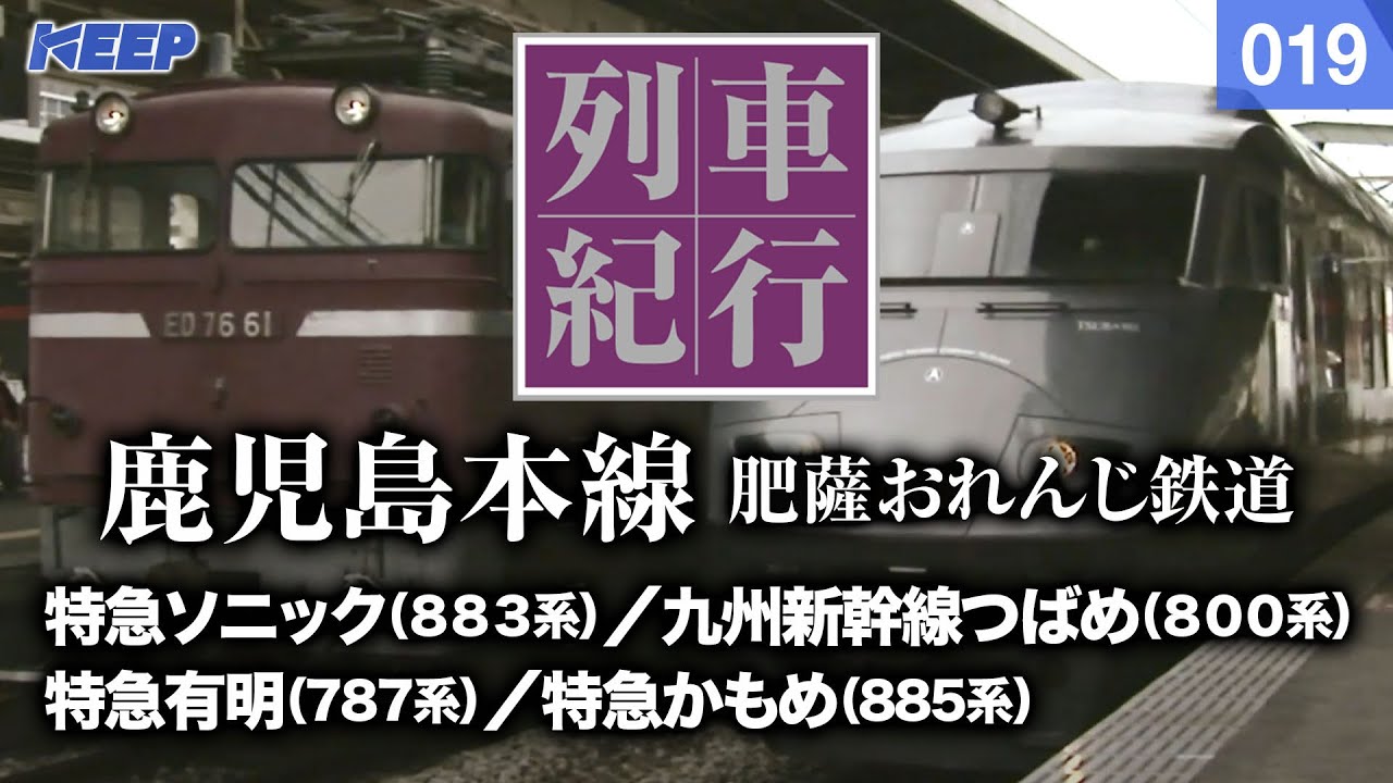 【鉄道】列車紀行 [019] 九州/鹿児島本線/肥薩おれんじ鉄道[撮影2004年] 特急ソニック/九州新幹線つばめ/列車に乗って旅行気分♪/JAPAN TRAIN/TRAIN TRAVEL