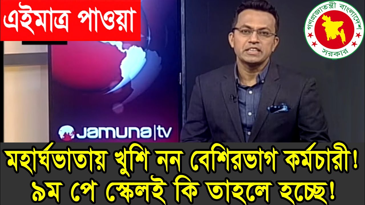 মহা সুখবর! ৯ম পে-স্কেলের নুতন ইঙ্গিত! মহার্ঘভাতায় কেন খুশি নন কর্মচারীগণ? #মহার্ঘ_ভাতা #updatenews