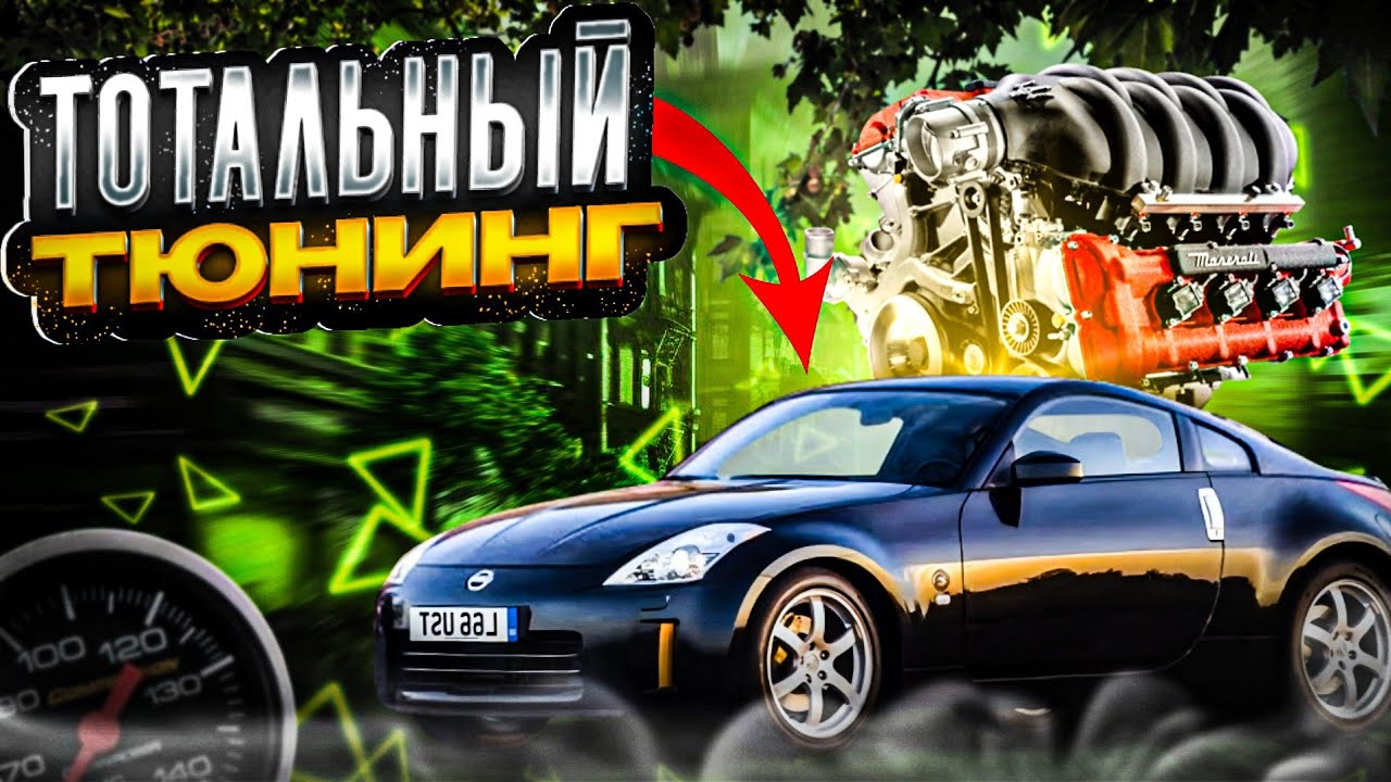 ТОТАЛЬНЫЙ ТЮНИНГ NISSAN 350 Z GT🛸 (NO LIMIT DRAG RACING 2.0_8)