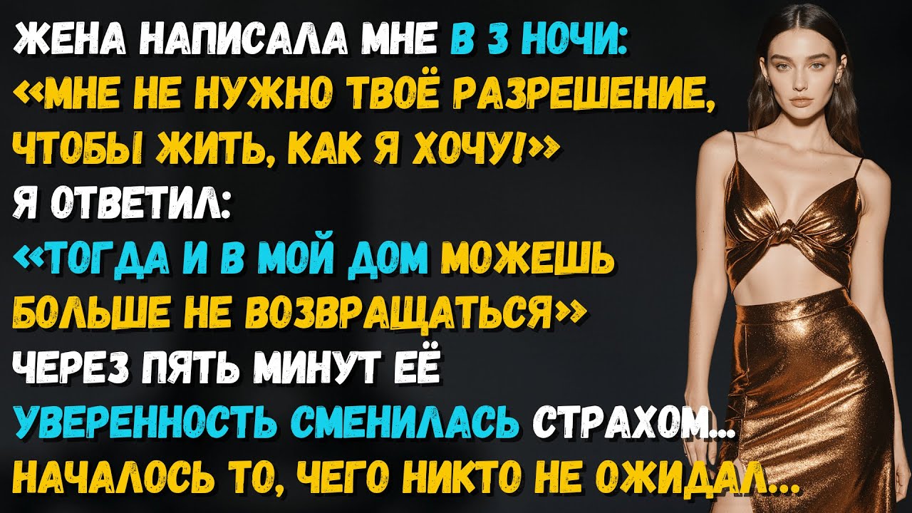 Жена ушла на девичник и не вернулась. Но она не знала, как легко можно потерять всё за одну ночь…