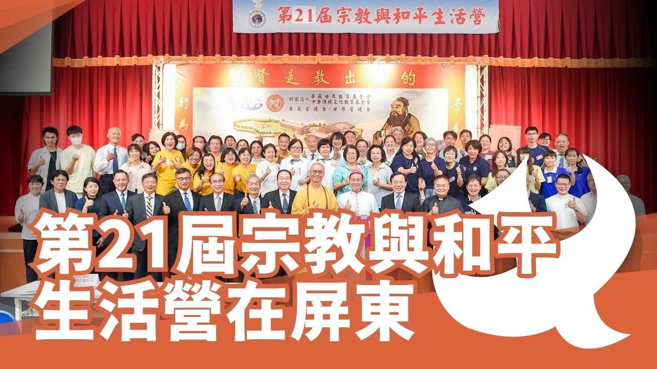 第二十一屆宗教與和平生活營在屏東